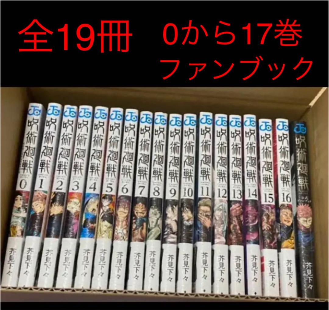 セール中 呪術廻戦 全巻 0〜17巻＋公式ファンブック 全19
