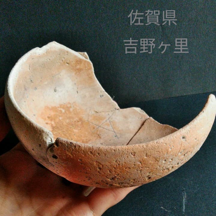 古代日本 弥生式土器 素焼き土器 本物 田手川 吉野ヶ里遺跡