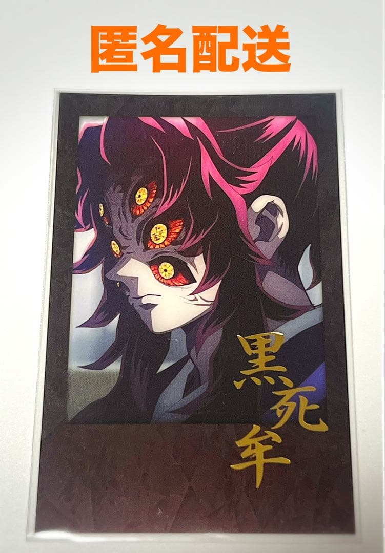 鬼滅の刃 ダイニング お楽しみくじ 黒死牟 チェキ風ブロマイド - メルカリ