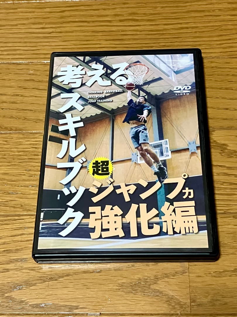 考えるスキルブック 超ジャンプ力強化編 DVD
