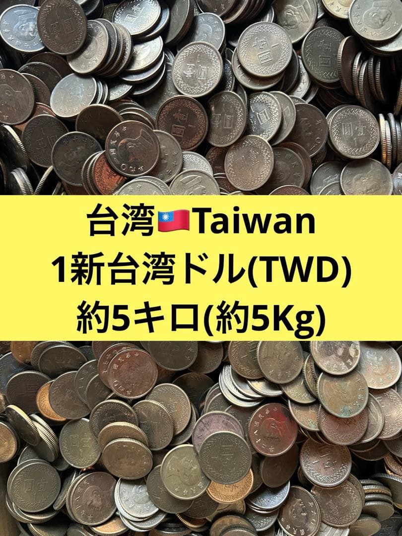 4299【台湾】1新台湾ドル 硬貨 古銭 コイン 約5キロ(Kg) - メルカリ
