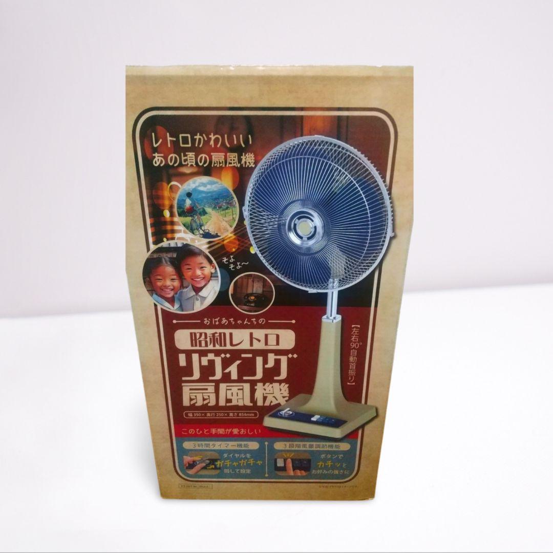 【新品未開封】昭和レトロ リヴィング扇風機