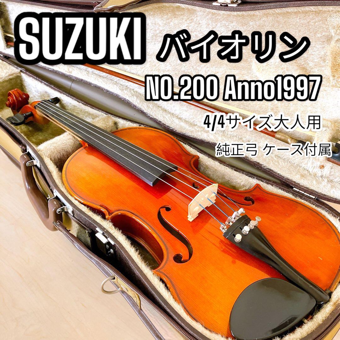 SUZUKI バイオリン NO.200 4/4 Anno1997 純正弓 ケース バイオリン
