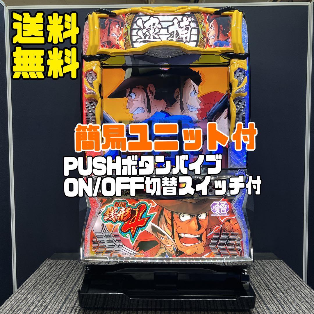 主役は銭形4 スマスロ実機 簡易ユニット付 ⭐️送料無料⭐️