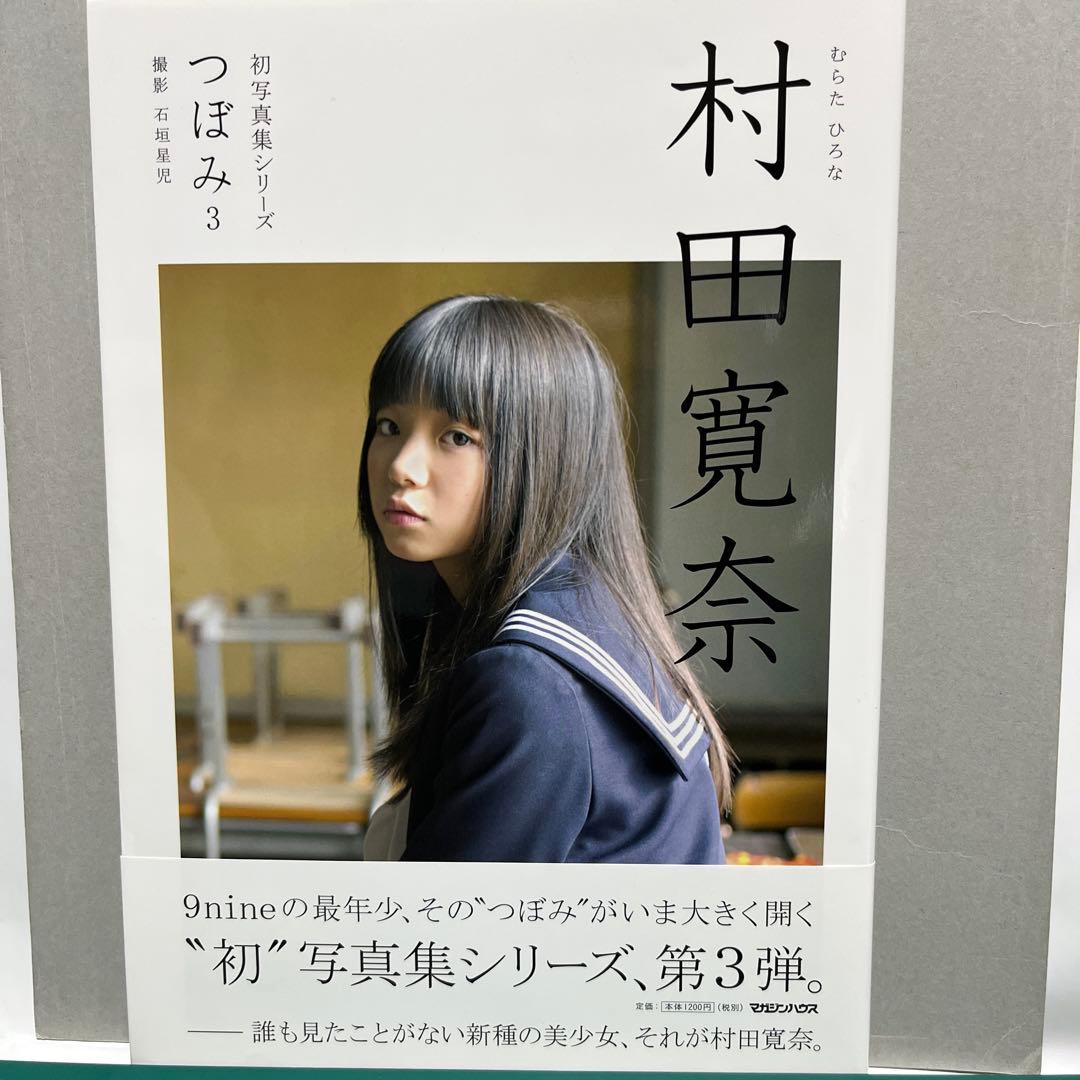 直筆サイン入り 初版 村田寛奈写真集 初写真集シリーズ つぼみ3 - メルカリ