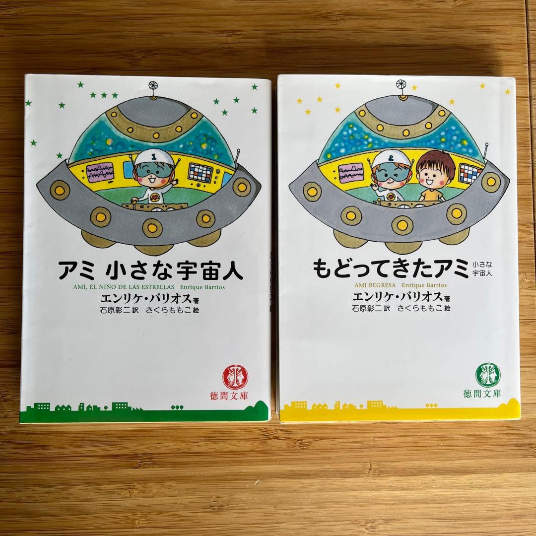もどってきたアミ : 小さな宇宙人9点セット