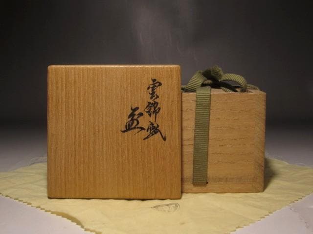 千家十職 永楽善五郎 雲錦盃 美しい作品 s501