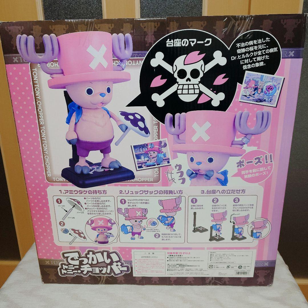 ☆廃盤品☆専用段ボール付き！でっかいトニートニー チョッパー 等身大