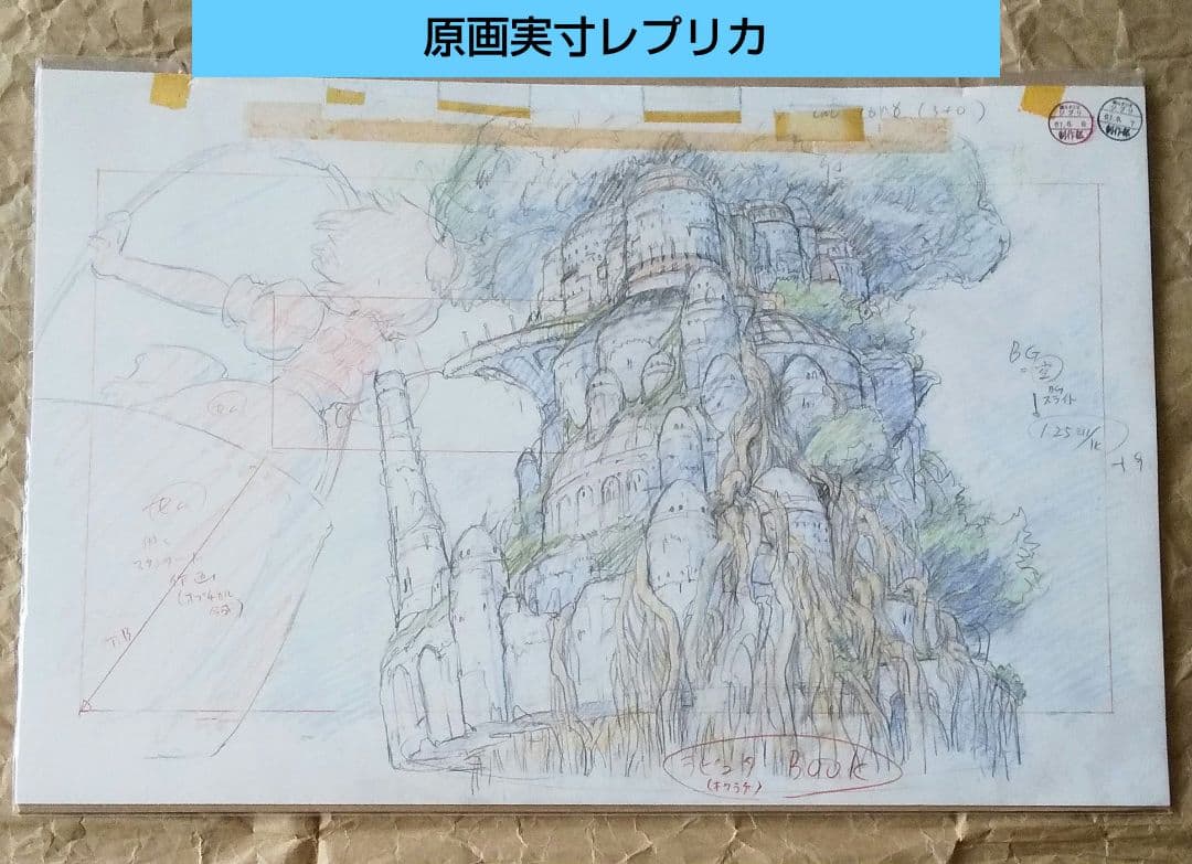 ジブリ 天空の城ラピュタ 原画レプリカ スタジオジブリレイアウト展