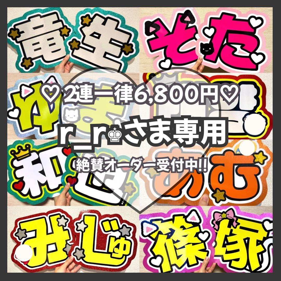 r_r♚様専用 オーダー うちわ文字 団扇屋さん 連結 文字パネル