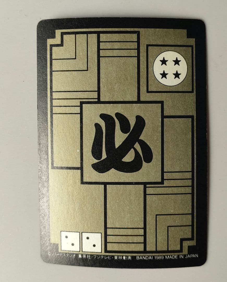 激レア!!昭和レトロ ドラゴンボールカードダス㊼亀仙人の魔封波