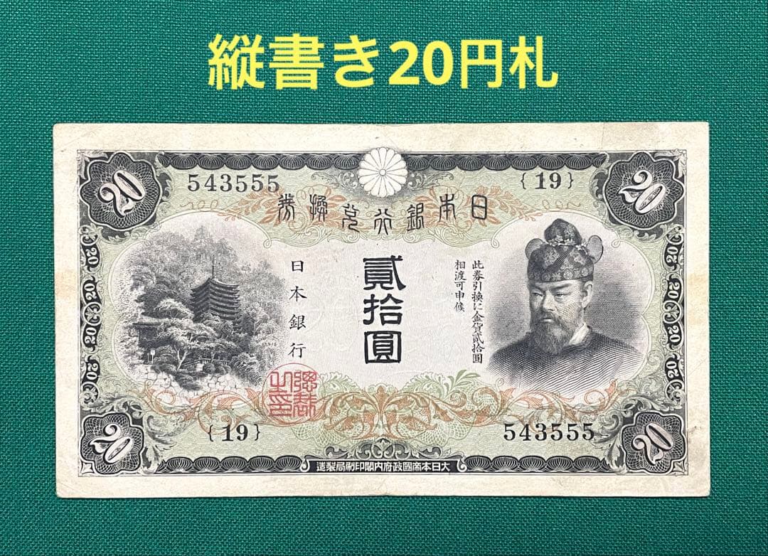 旧紙幣 古紙幣 古銭 日本銀行券 縦書き20円札 希少 本物 - メルカリ