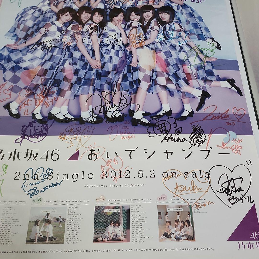 直筆サイン入りポスター 乃木坂46 おいでシャンプー B2 乃木坂46