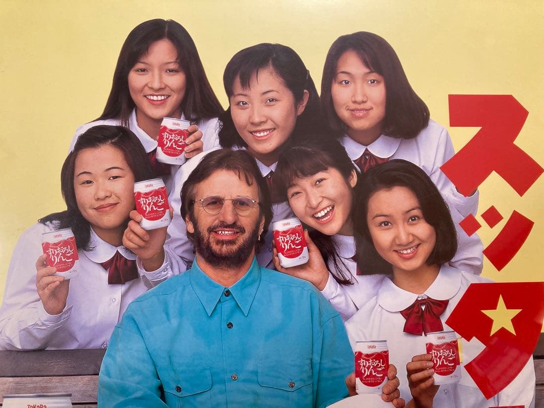 稀少】 リンゴスター CM ポスター すりおろしりんご タカラ ビートルズ