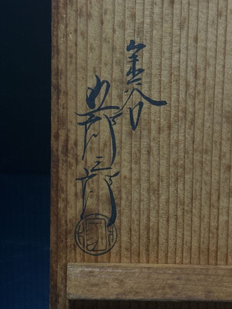 金谷 五郎三郎 造 小振 鉄瓶 空箱 大正7年 茶道具 - メルカリ