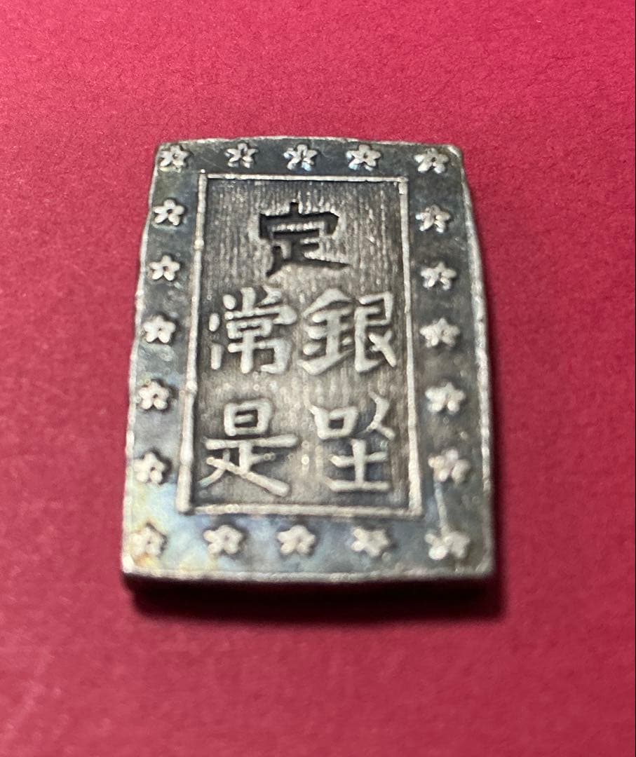 天保一分銀 Ts型 江戸時代 銀貨 古銭 - メルカリ