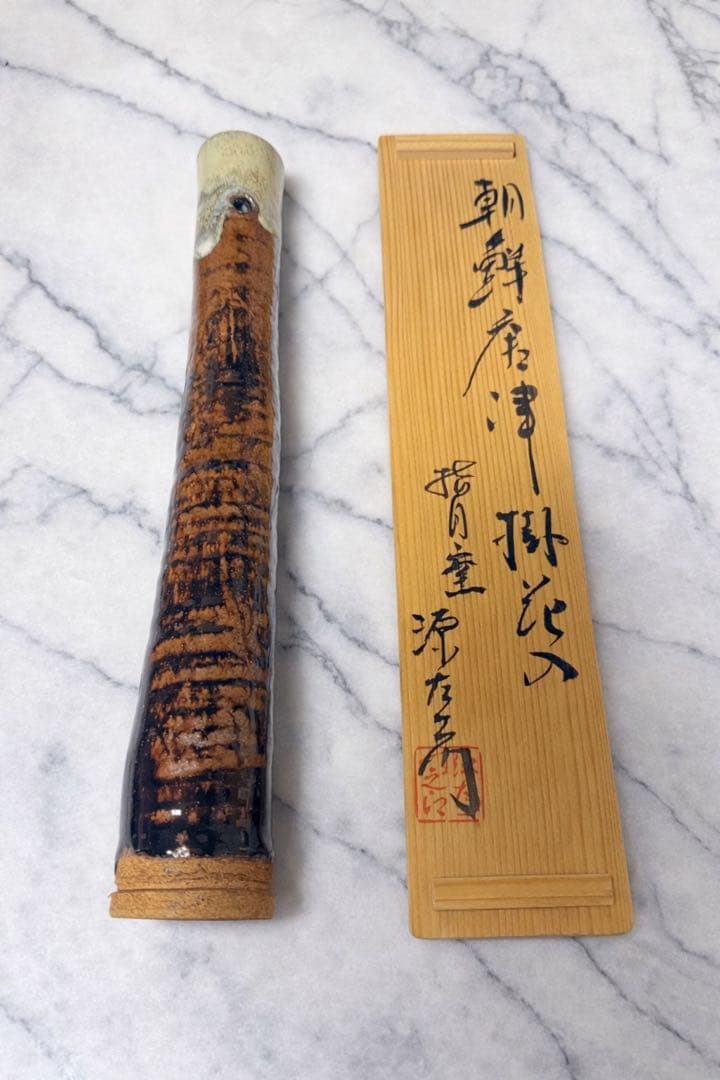 朝鮮唐津 一重切 花入 共箱付 茶道具 掛花入 源右衛門 - メルカリ