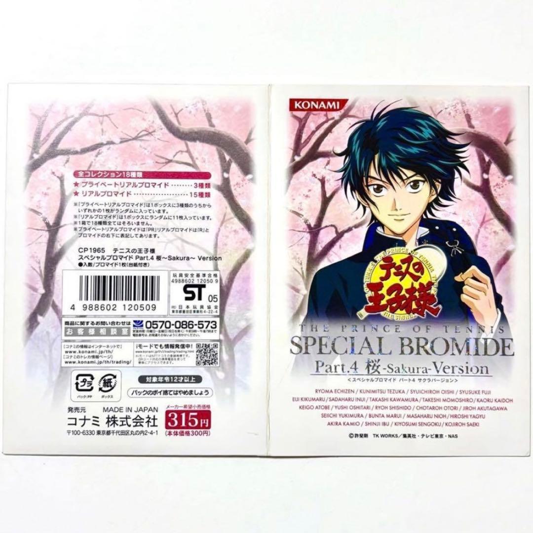 新テニスの王子様 テニプリ 新テニ 跡部景吾 スペシャルブロマイド