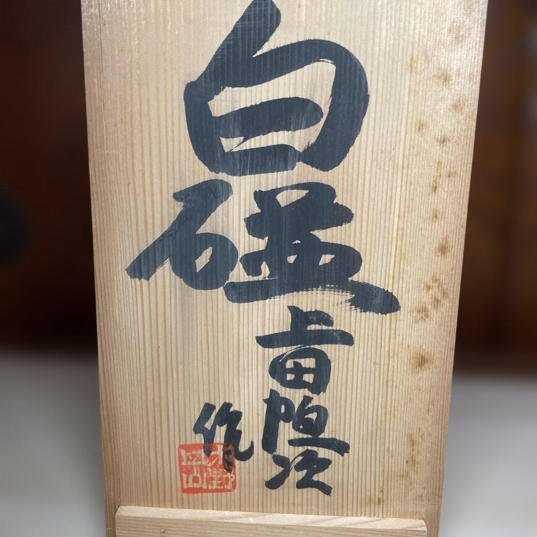 上田恒次 白磁木瓜皿 共箱
