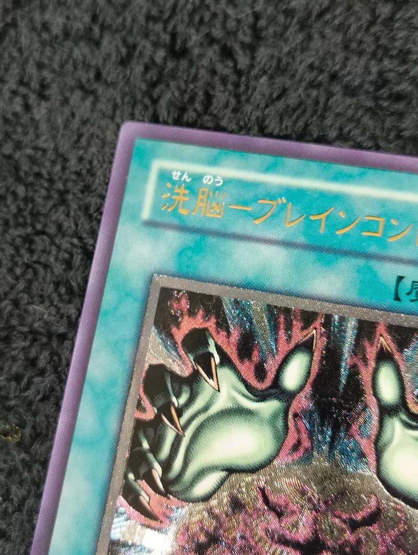 遊戯王 極美品　洗脳ーブレインコントロール　レリーフ