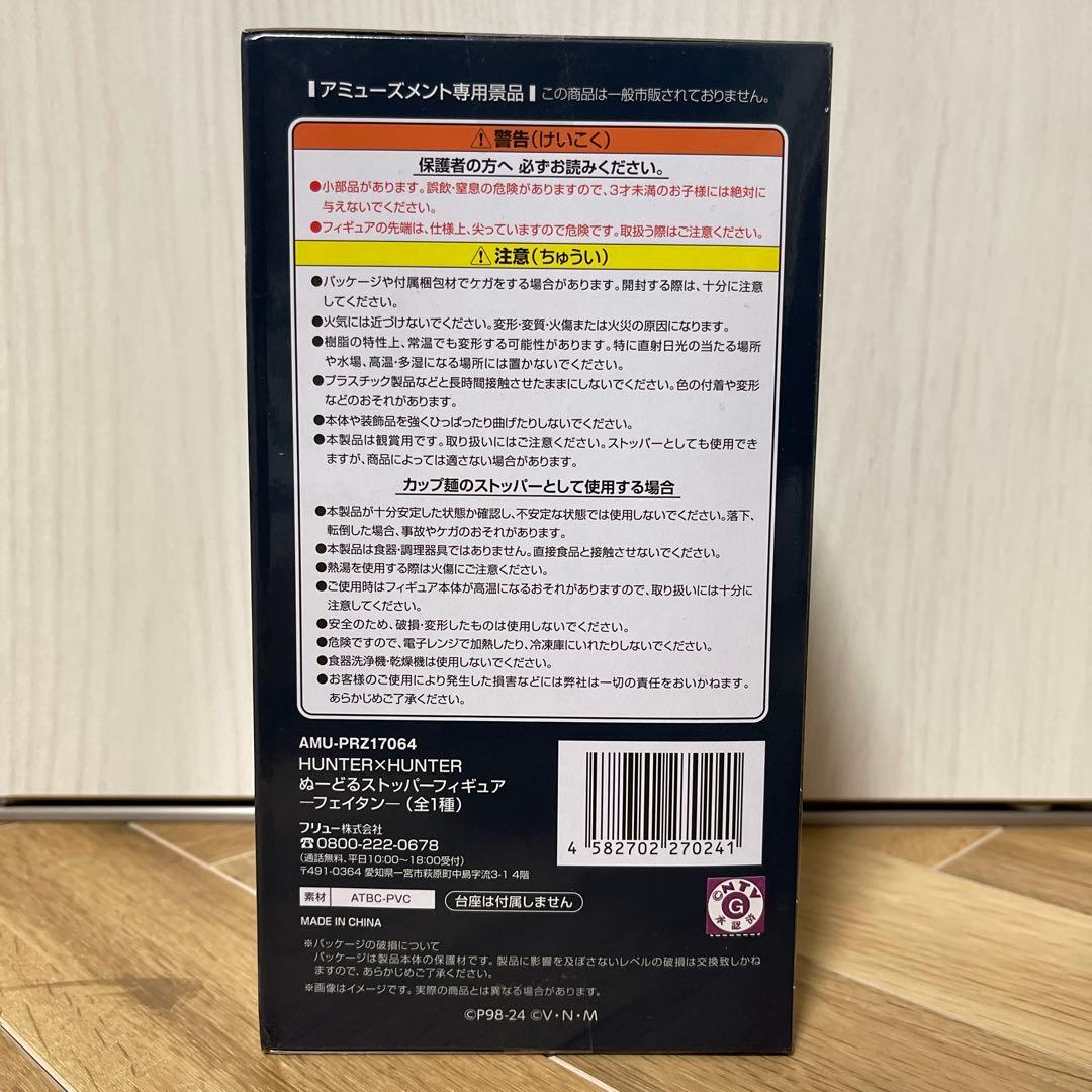 HUNTER×HUNTER ぬーどるストッパーフィギュア フェイタン