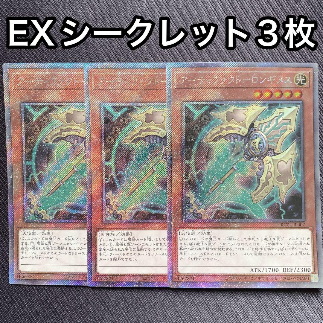 アーティファクトロンギヌス エクストラシークレット 3枚セット