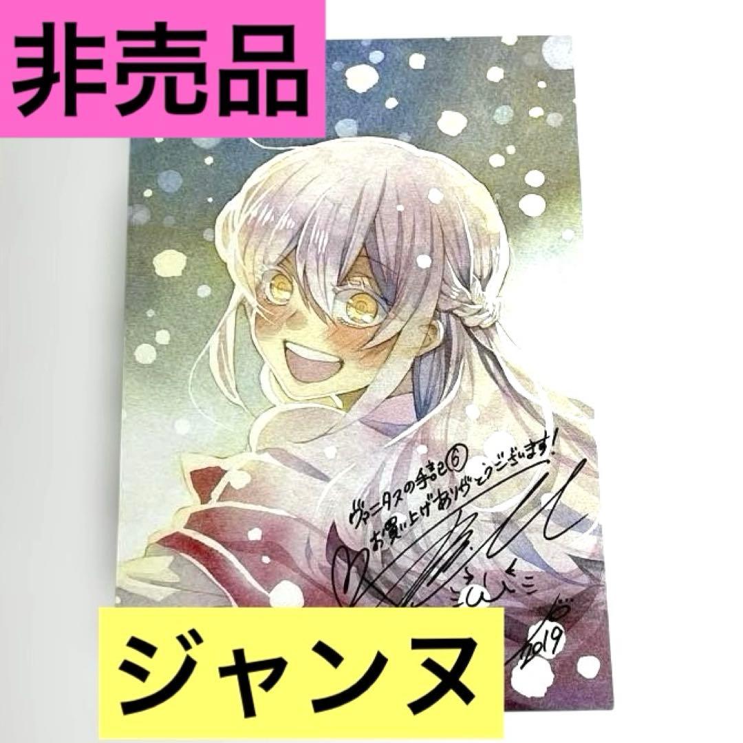 ヴァニタスの手記 特典 イラストカード ポストカード ジャンヌ - メルカリ