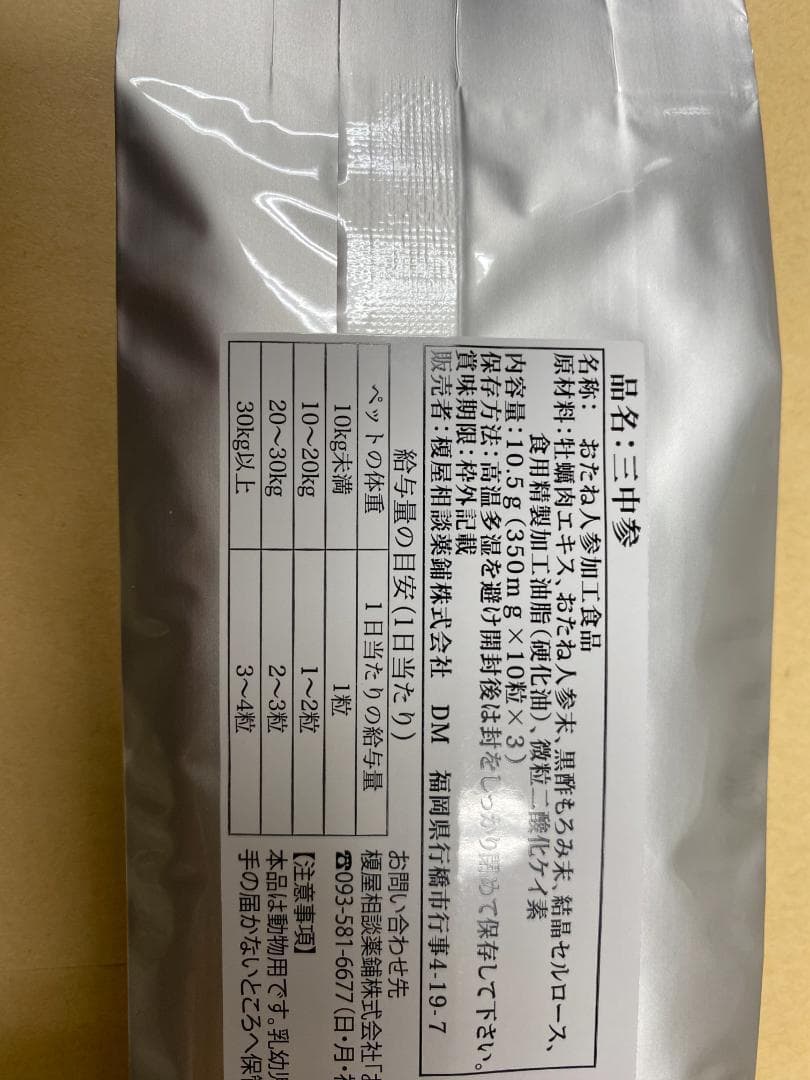 新品未開封】ペット サプリメント 漢方 三中参(さんちゅうさん） 60錠