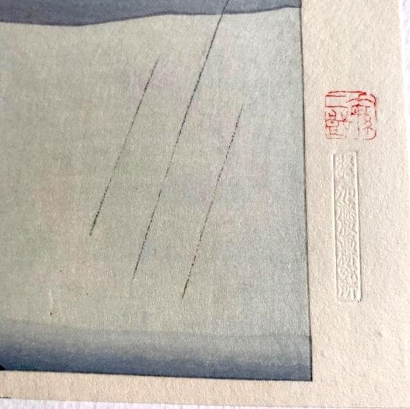 坂本繁二郎 筑紫五景 加藤版画研究所 木版画