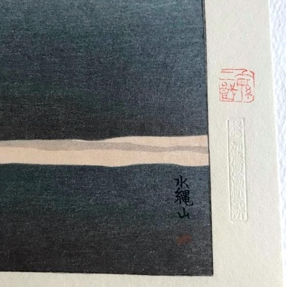 坂本繁二郎 筑紫五景 加藤版画研究所 木版画