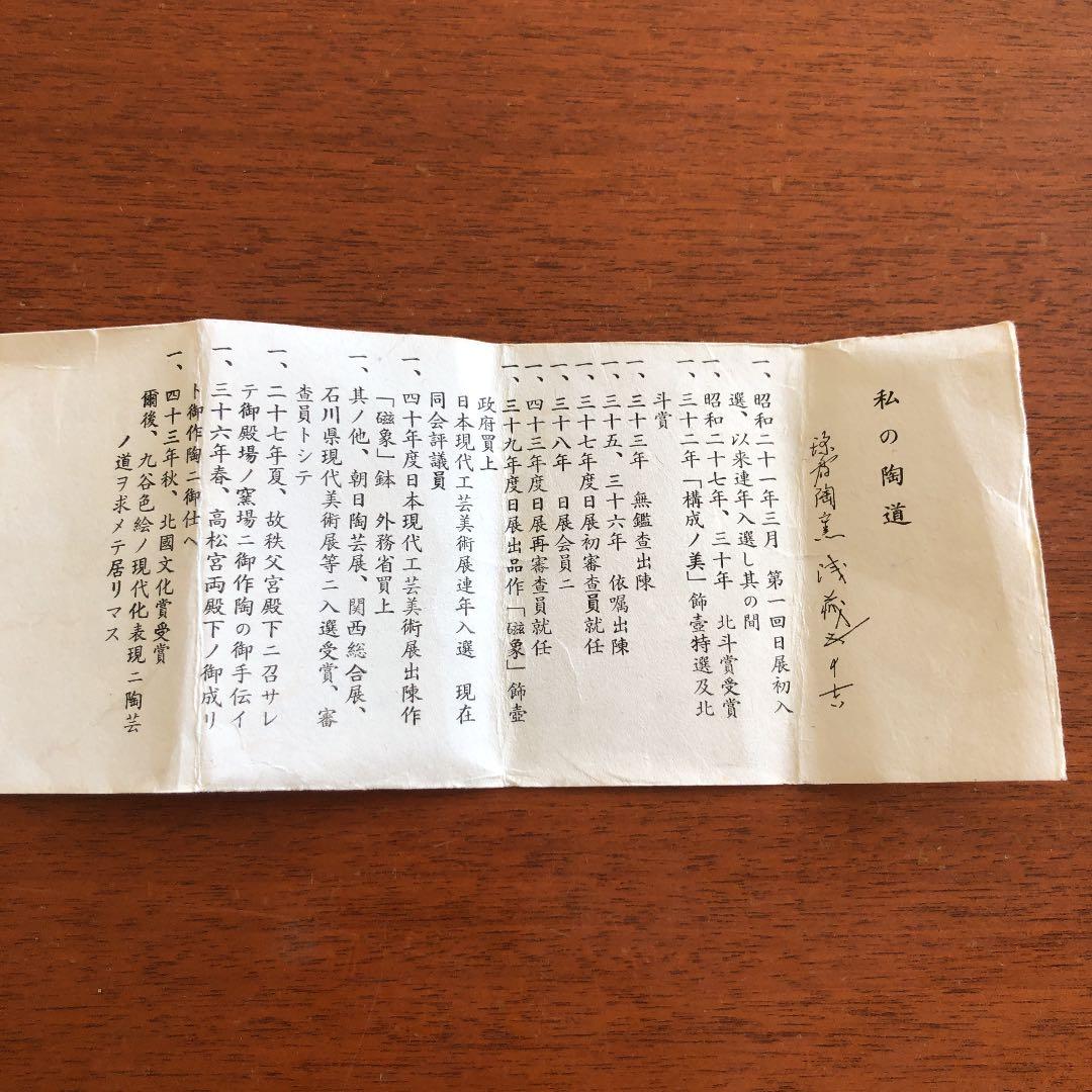 浅蔵五十吉 帯飾り 未使用 陶芸 芸術品 レア