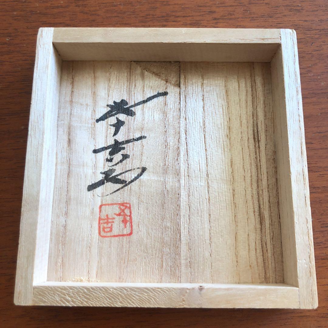 浅蔵五十吉 帯飾り 未使用 陶芸 芸術品 レア