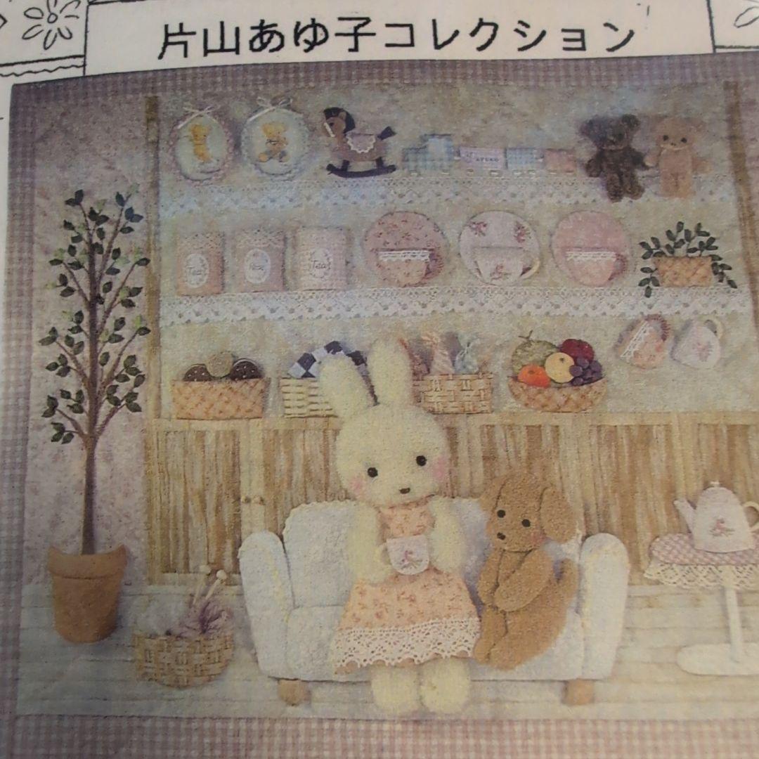 片山あゆ子さんのキットウォールポケット　タペストリー「幸せな時間」