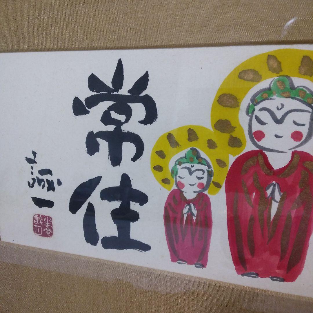 絵画 「如来常住」久松誠一氏作 手描き 日本画/静物画/風景画/水彩画/額縁