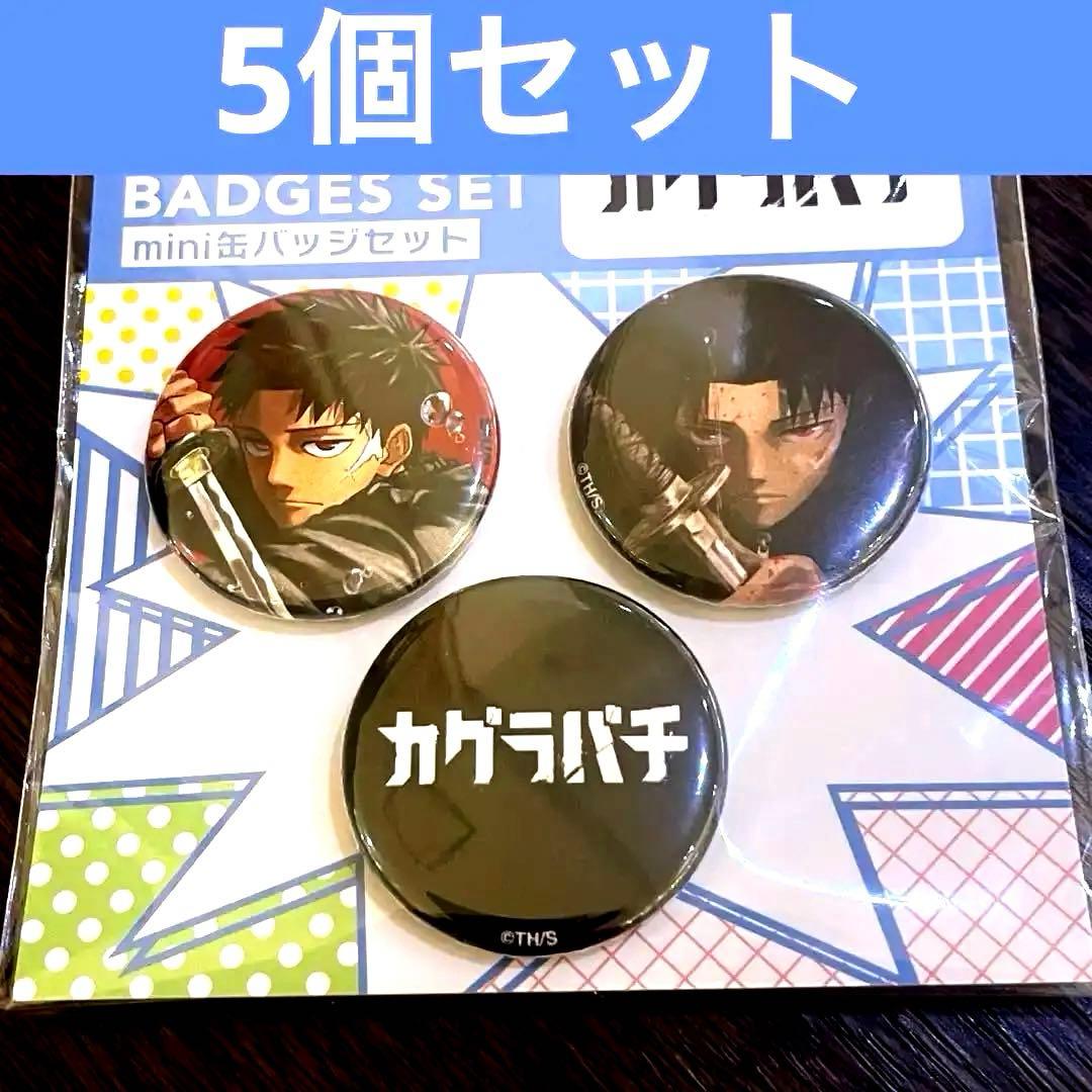 カグラバチmini缶バッジセット10個未開封