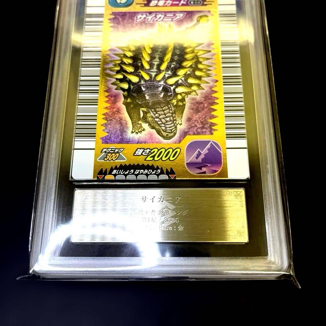 恐竜キング サイカニア2005第1紀 ARS鑑定9