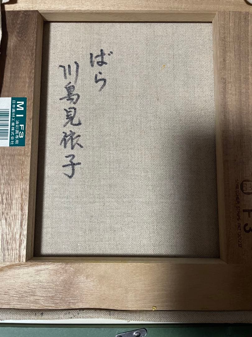 川島美依子|川島見依子|ばら|キャンバスに油彩 F3号|サイン有