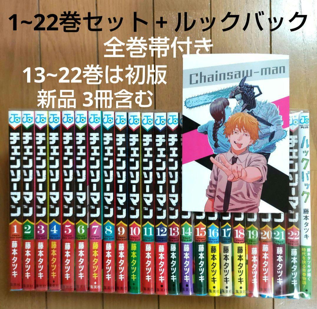 全巻セット】チェンソーマン ＜1～22巻セット＞: 中古 | 藤本タツキ