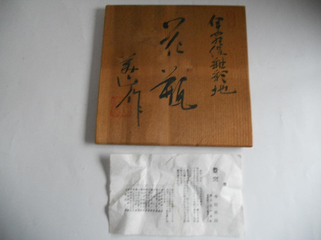 伊羅保焼 寺田美山 作 豊窯 伊羅保釉 彩地 花瓶