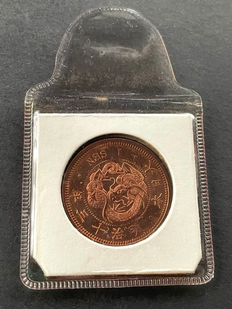 古銭 竜一銭銅貨 陰打ちエラー 明治十三年 欠三 Yahoo!オークション