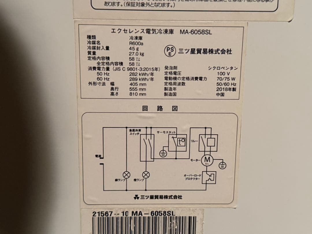 冷凍ストッカー エクセレンス MA-6058SL 2015年 冷凍庫 三つ星貿易