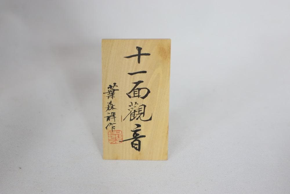 葉森祥 仏教美術 国宝 十一面観音像 置物 仏像 06317 フルエンボス