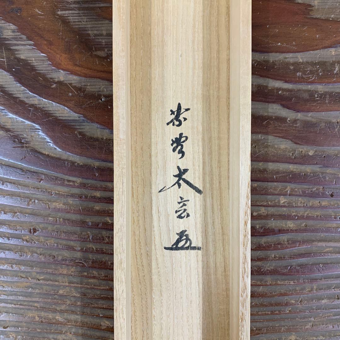 美品 掛け軸 黄梅院 小林太玄作 貝合雛画賛「桃花万家