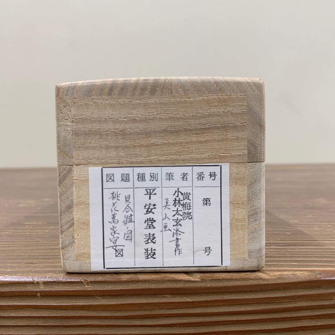 美品 掛け軸 黄梅院 小林太玄作 貝合雛画賛「桃花万家