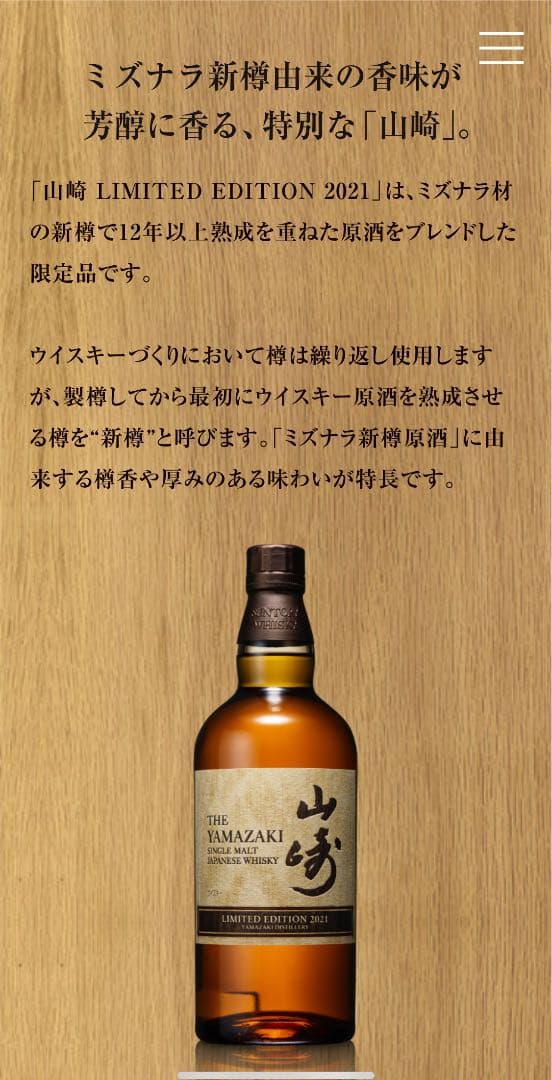 山崎 LIMITED EDITION 2021 山崎リミテッドエディション2021」の人気