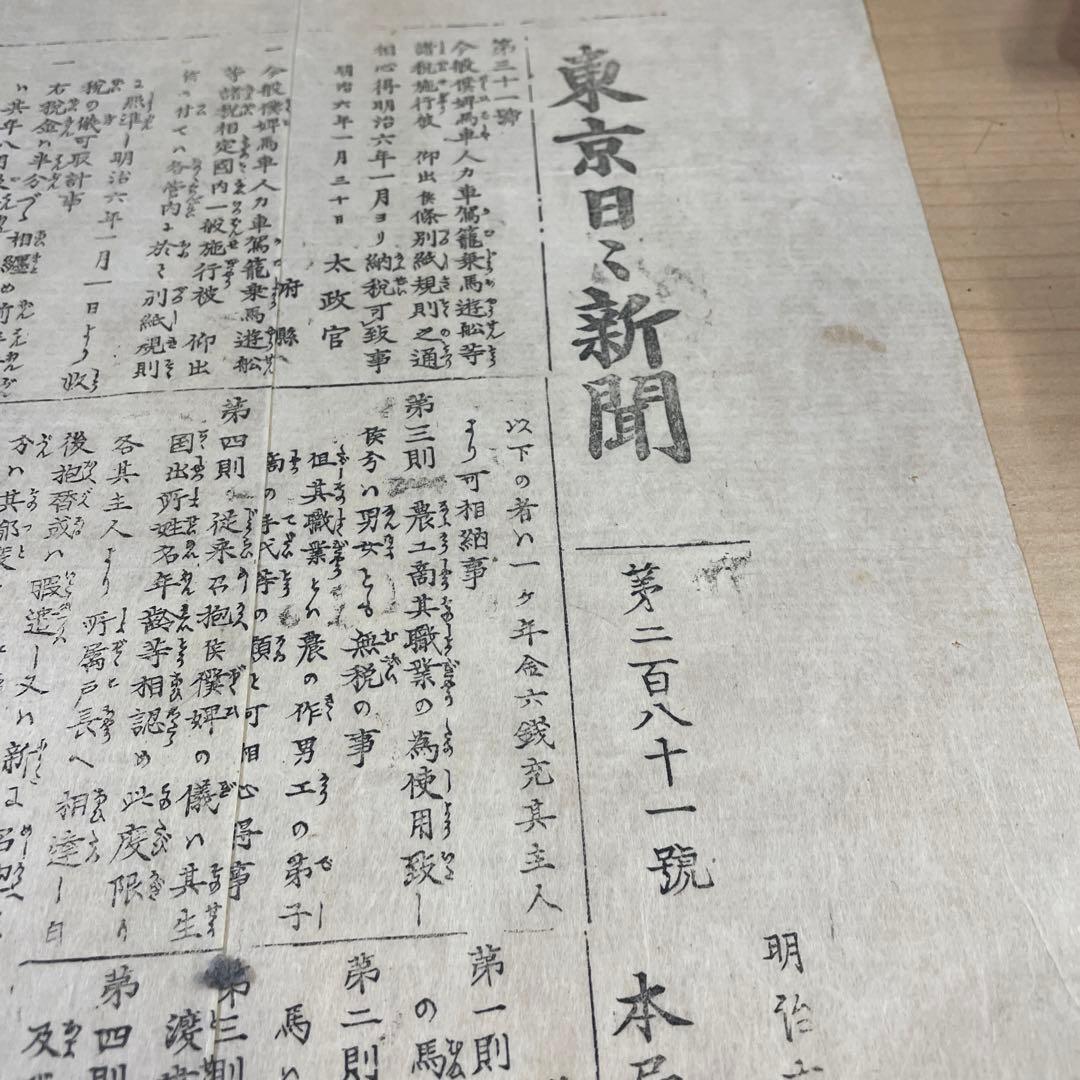 人力車に関する資料　東京日日新聞第二百八十一号付録　明治6年