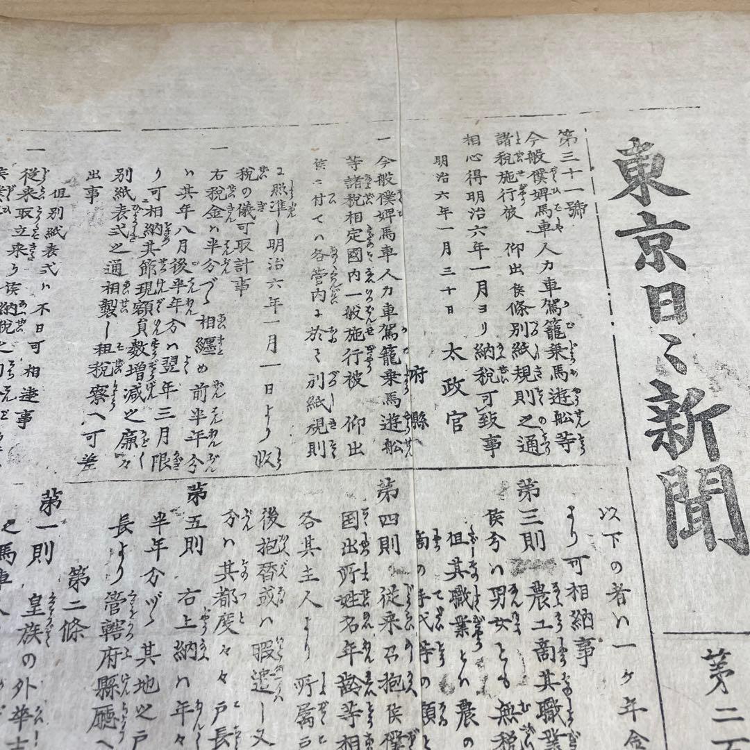 人力車に関する資料　東京日日新聞第二百八十一号付録　明治6年