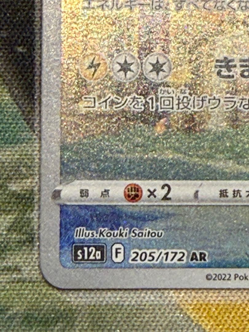 ピカチュウ AR S12a VSTARユニバース 205/172