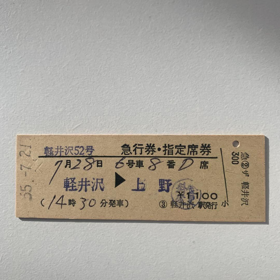 硬券切符軽井沢・上野行き指定席券 52号 - メルカリ