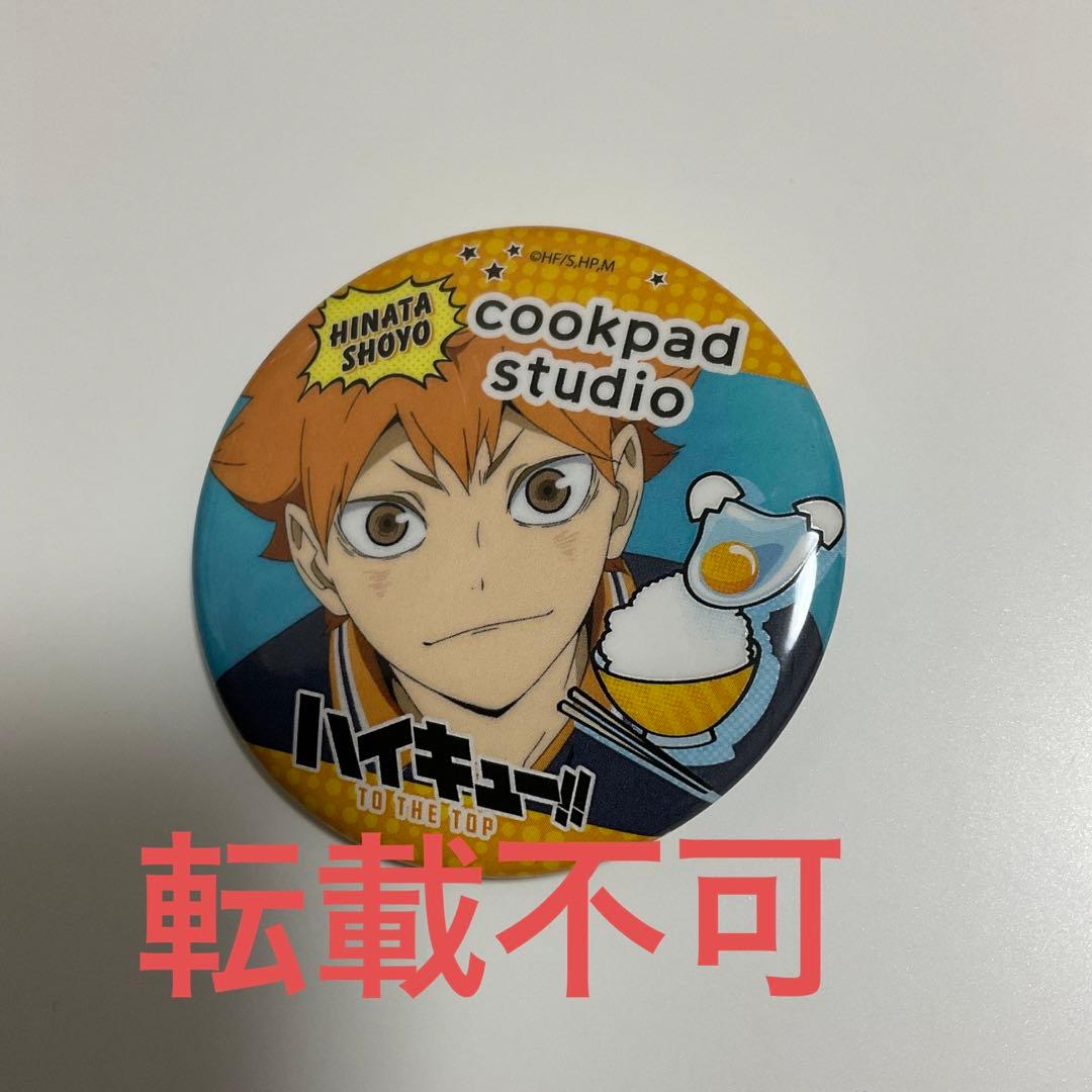 ハイキュー!!×cookpad studio 烏野祭 缶バッジ 日向翔陽